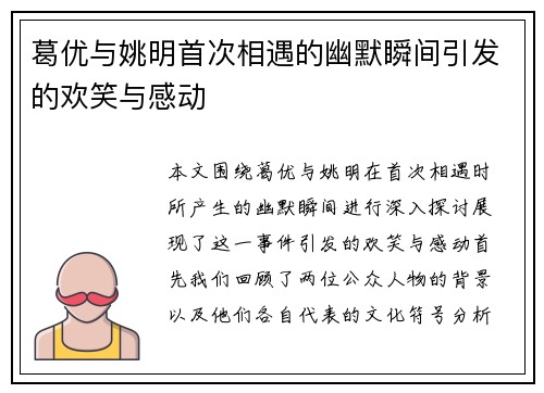 葛优与姚明首次相遇的幽默瞬间引发的欢笑与感动