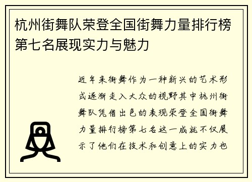 杭州街舞队荣登全国街舞力量排行榜第七名展现实力与魅力