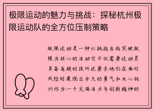 极限运动的魅力与挑战：探秘杭州极限运动队的全方位压制策略