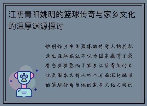 江阴青阳姚明的篮球传奇与家乡文化的深厚渊源探讨