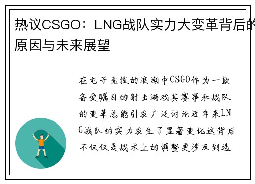 热议CSGO：LNG战队实力大变革背后的原因与未来展望