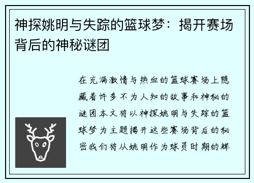 神探姚明与失踪的篮球梦：揭开赛场背后的神秘谜团