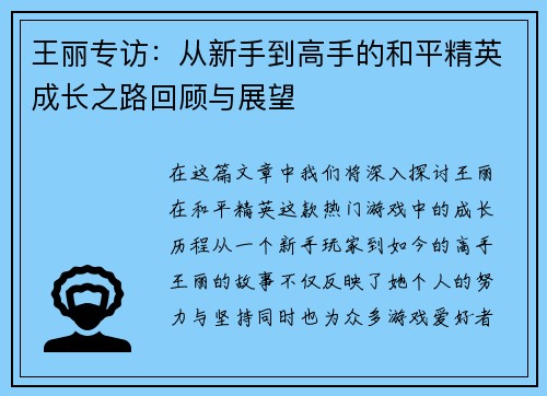 王丽专访：从新手到高手的和平精英成长之路回顾与展望