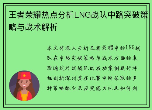 王者荣耀热点分析LNG战队中路突破策略与战术解析