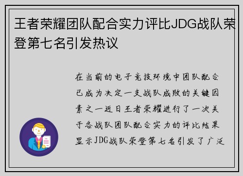 王者荣耀团队配合实力评比JDG战队荣登第七名引发热议