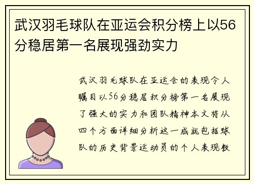 武汉羽毛球队在亚运会积分榜上以56分稳居第一名展现强劲实力