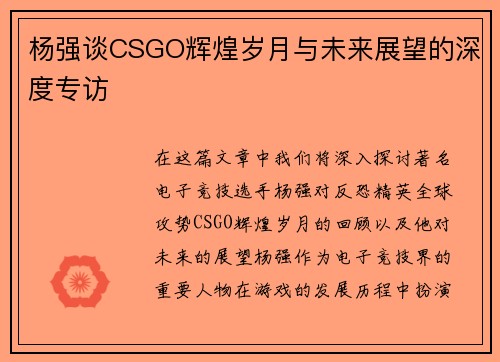 杨强谈CSGO辉煌岁月与未来展望的深度专访