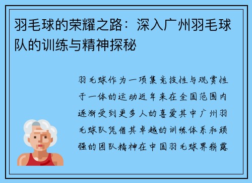 羽毛球的荣耀之路：深入广州羽毛球队的训练与精神探秘