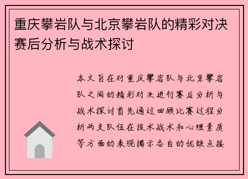 重庆攀岩队与北京攀岩队的精彩对决赛后分析与战术探讨