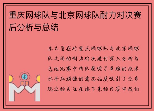 重庆网球队与北京网球队耐力对决赛后分析与总结
