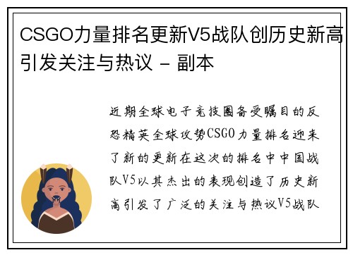 CSGO力量排名更新V5战队创历史新高引发关注与热议 - 副本