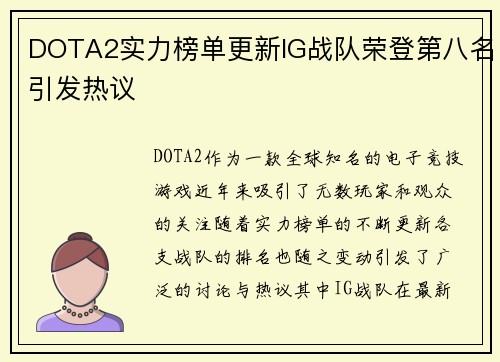 DOTA2实力榜单更新IG战队荣登第八名引发热议