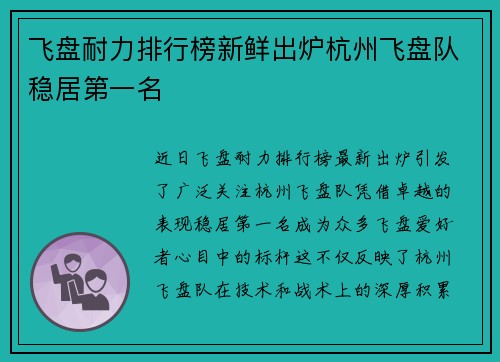 飞盘耐力排行榜新鲜出炉杭州飞盘队稳居第一名