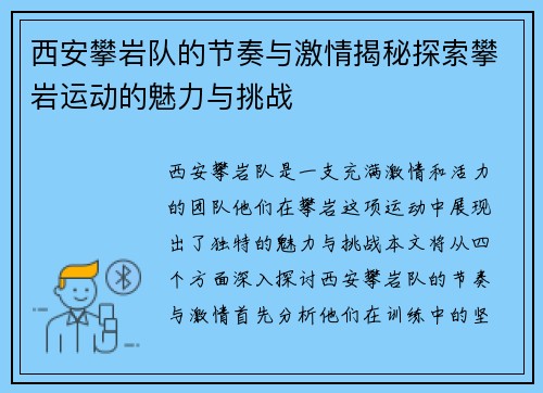 西安攀岩队的节奏与激情揭秘探索攀岩运动的魅力与挑战