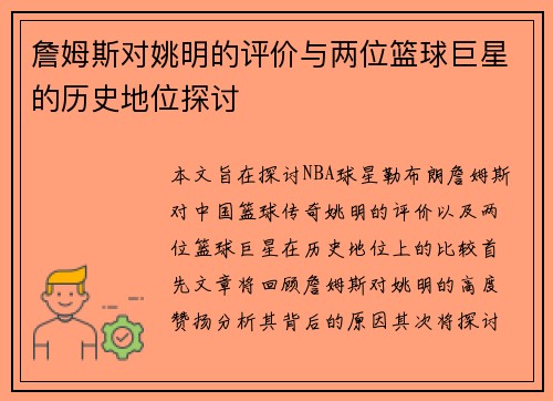 詹姆斯对姚明的评价与两位篮球巨星的历史地位探讨