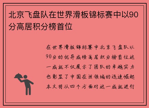 北京飞盘队在世界滑板锦标赛中以90分高居积分榜首位