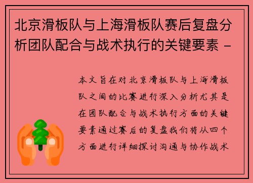 北京滑板队与上海滑板队赛后复盘分析团队配合与战术执行的关键要素 - 副本