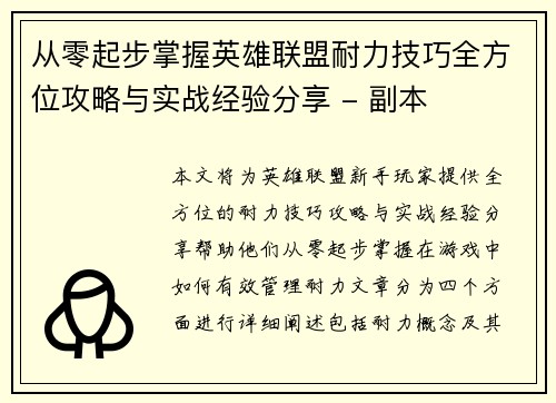 从零起步掌握英雄联盟耐力技巧全方位攻略与实战经验分享 - 副本