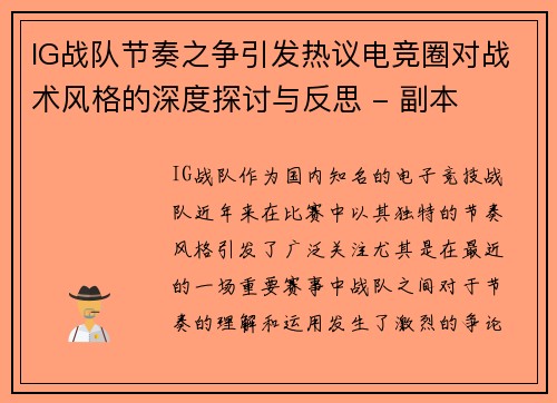 IG战队节奏之争引发热议电竞圈对战术风格的深度探讨与反思 - 副本