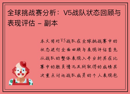 全球挑战赛分析：V5战队状态回顾与表现评估 - 副本