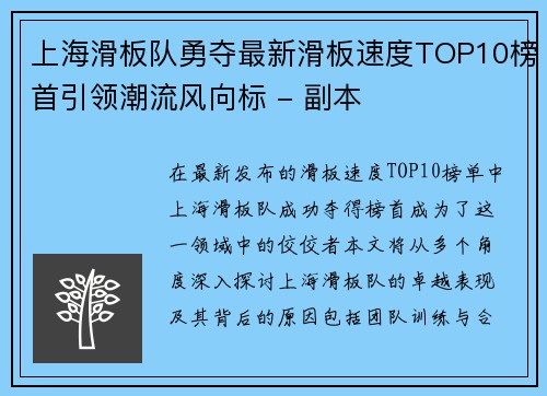上海滑板队勇夺最新滑板速度TOP10榜首引领潮流风向标 - 副本
