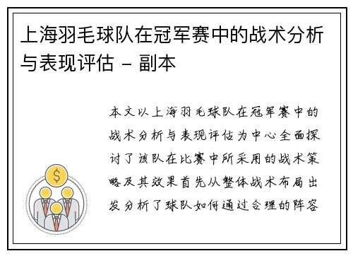 上海羽毛球队在冠军赛中的战术分析与表现评估 - 副本
