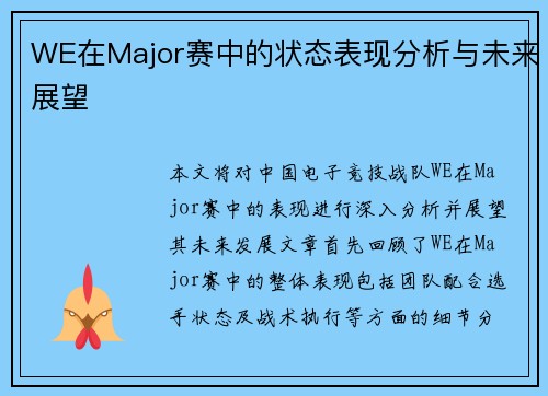 WE在Major赛中的状态表现分析与未来展望
