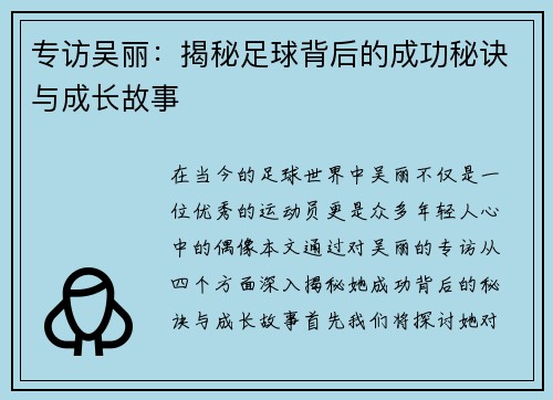 专访吴丽：揭秘足球背后的成功秘诀与成长故事