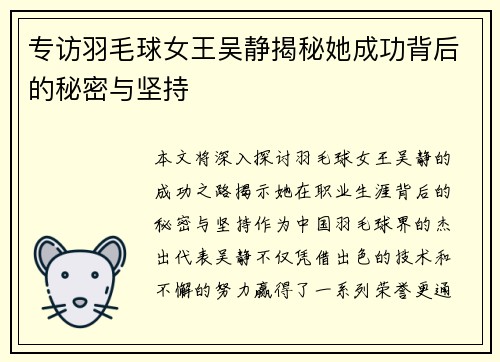 专访羽毛球女王吴静揭秘她成功背后的秘密与坚持