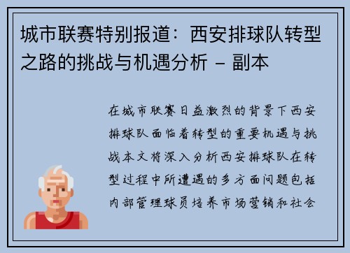 城市联赛特别报道：西安排球队转型之路的挑战与机遇分析 - 副本