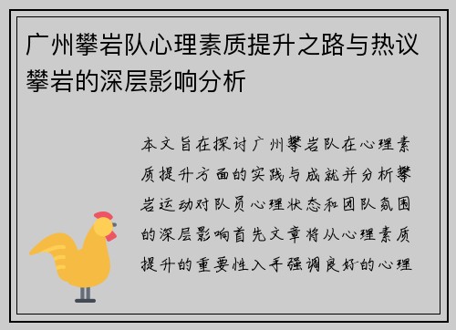 广州攀岩队心理素质提升之路与热议攀岩的深层影响分析