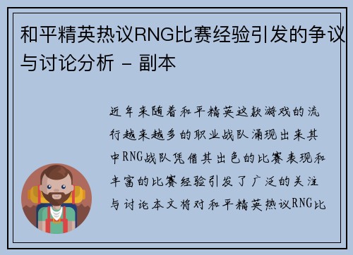 和平精英热议RNG比赛经验引发的争议与讨论分析 - 副本