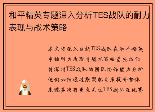 和平精英专题深入分析TES战队的耐力表现与战术策略