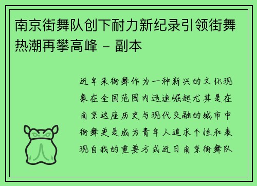 南京街舞队创下耐力新纪录引领街舞热潮再攀高峰 - 副本