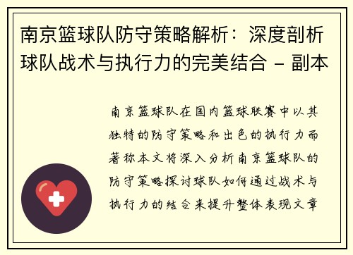 南京篮球队防守策略解析：深度剖析球队战术与执行力的完美结合 - 副本