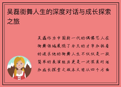 吴磊街舞人生的深度对话与成长探索之旅