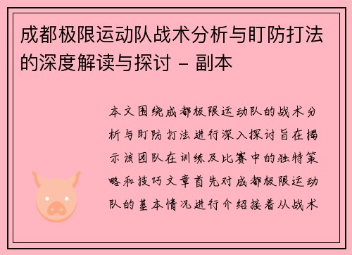 成都极限运动队战术分析与盯防打法的深度解读与探讨 - 副本