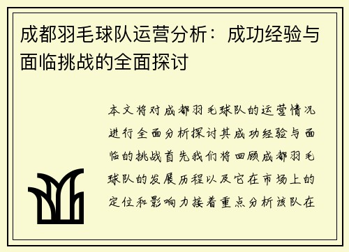 成都羽毛球队运营分析：成功经验与面临挑战的全面探讨