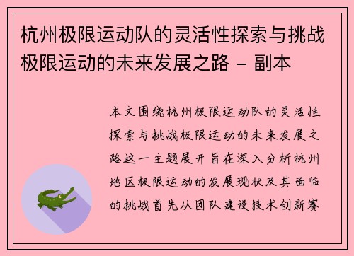 杭州极限运动队的灵活性探索与挑战极限运动的未来发展之路 - 副本