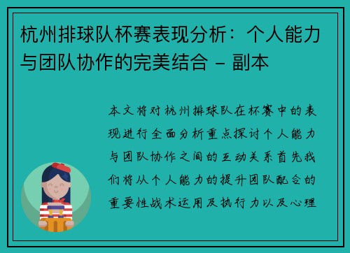 杭州排球队杯赛表现分析：个人能力与团队协作的完美结合 - 副本