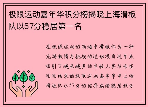 极限运动嘉年华积分榜揭晓上海滑板队以57分稳居第一名
