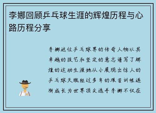 李娜回顾乒乓球生涯的辉煌历程与心路历程分享