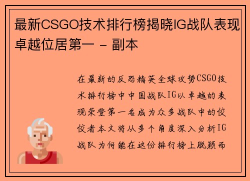 最新CSGO技术排行榜揭晓IG战队表现卓越位居第一 - 副本