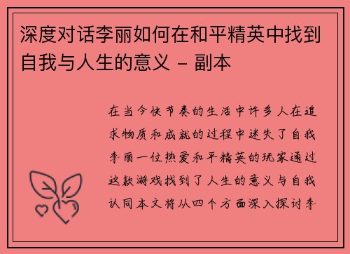 深度对话李丽如何在和平精英中找到自我与人生的意义 - 副本