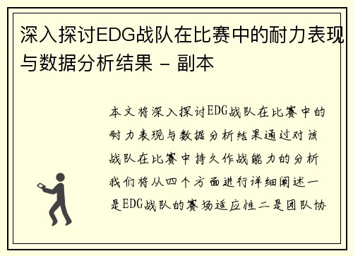 深入探讨EDG战队在比赛中的耐力表现与数据分析结果 - 副本