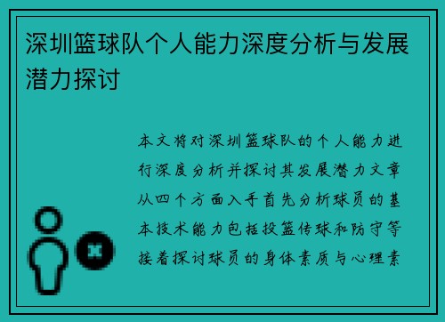 深圳篮球队个人能力深度分析与发展潜力探讨