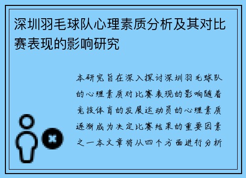 深圳羽毛球队心理素质分析及其对比赛表现的影响研究