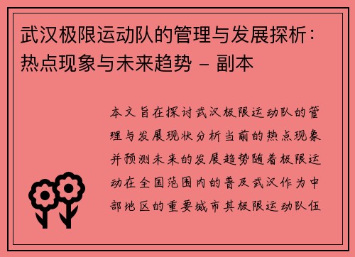 武汉极限运动队的管理与发展探析：热点现象与未来趋势 - 副本