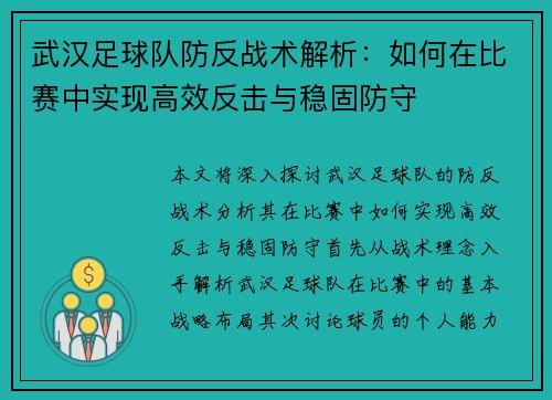 武汉足球队防反战术解析：如何在比赛中实现高效反击与稳固防守