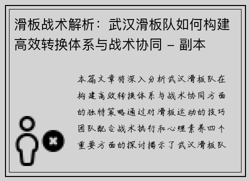 滑板战术解析：武汉滑板队如何构建高效转换体系与战术协同 - 副本